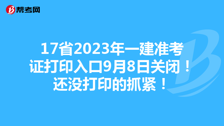 17省2023年一建准考证打印入口9月8日关闭！还没打印的抓紧！