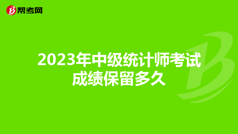 2023年中级统计师考试成绩保留多久