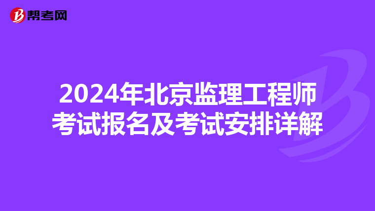 2024年北京监理工程师考试报名及考试安排详解