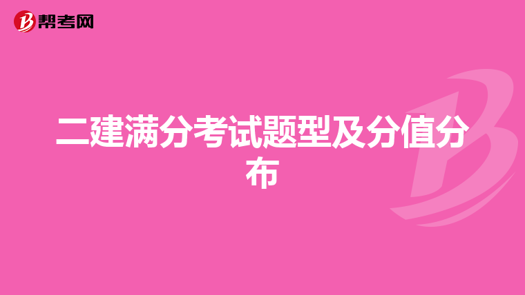 二建满分考试题型及分值分布