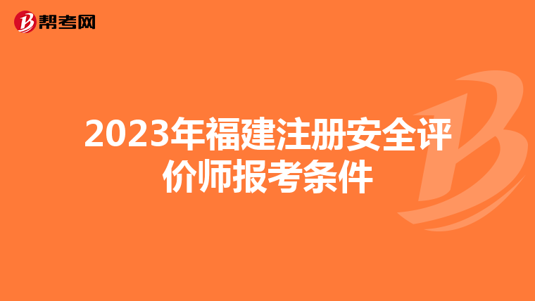2023年福建注册安全评价师报考条件