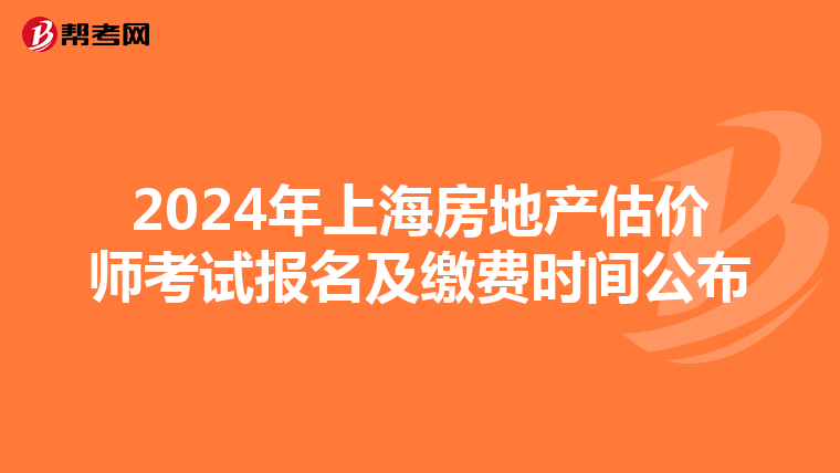 2024年上海房地產估價師考試報名及繳費時間公布
