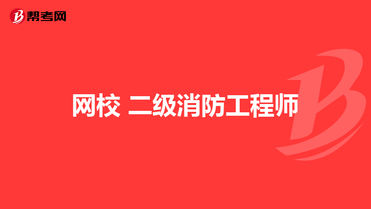 网校 二级消防工程师