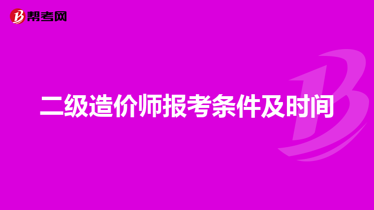二级造价师报考条件及时间