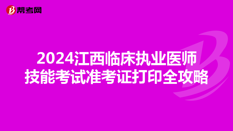 2024江西临床执业医师技能考试准考证打印全攻略