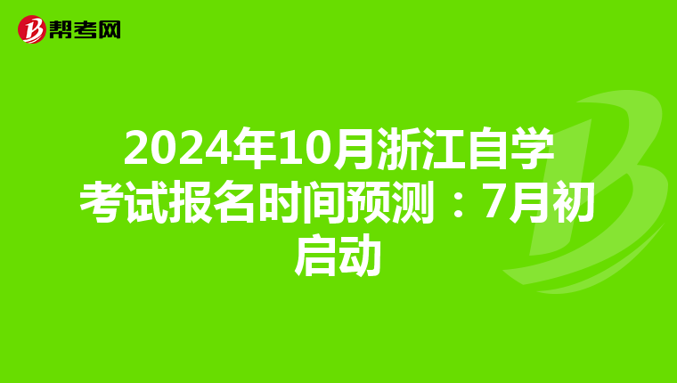 2024年10月浙江自学考试报名时间预测：7月初启动
