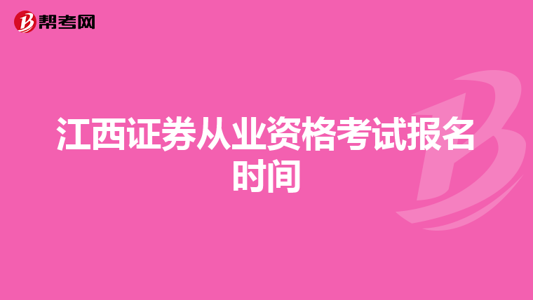 江西证券从业资格考试报名时间