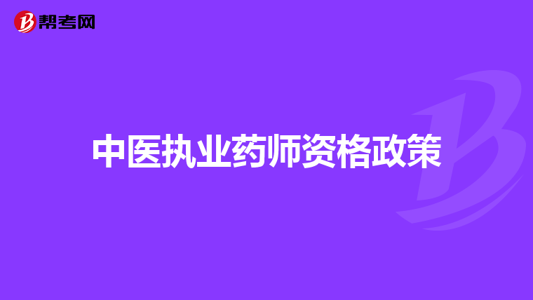 中医执业药师资格政策