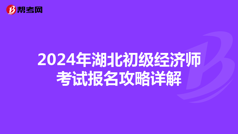 2024年湖北初级经济师考试报名攻略详解