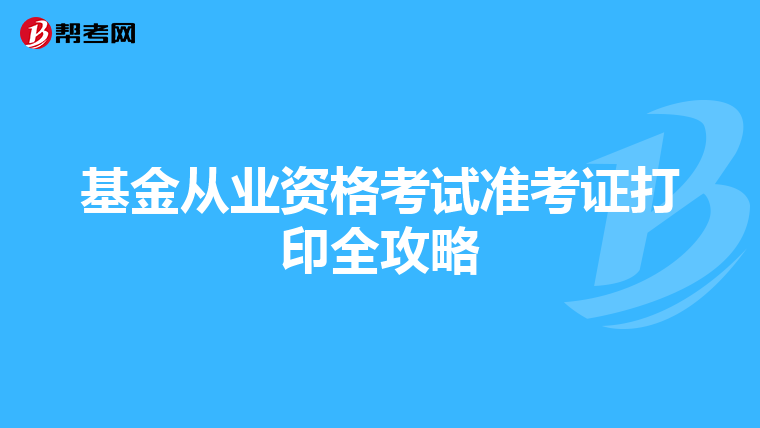 基金从业资格考试准考证打印全攻略