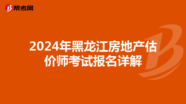 2024年黑龍江房地產估價師考試報名詳解