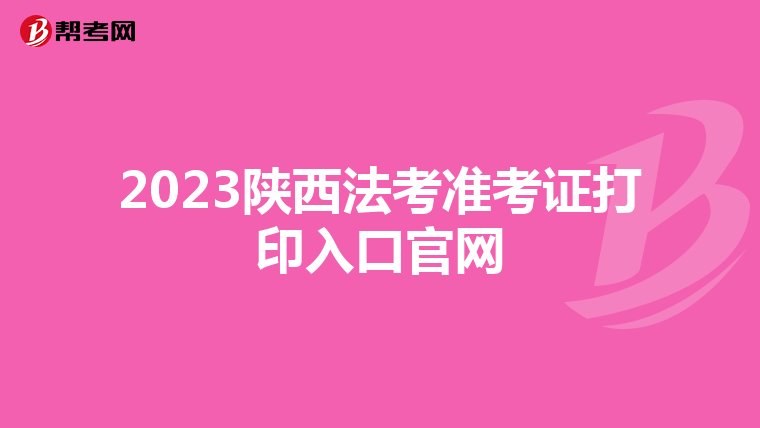 2023陜西法考準考證打印入口官網