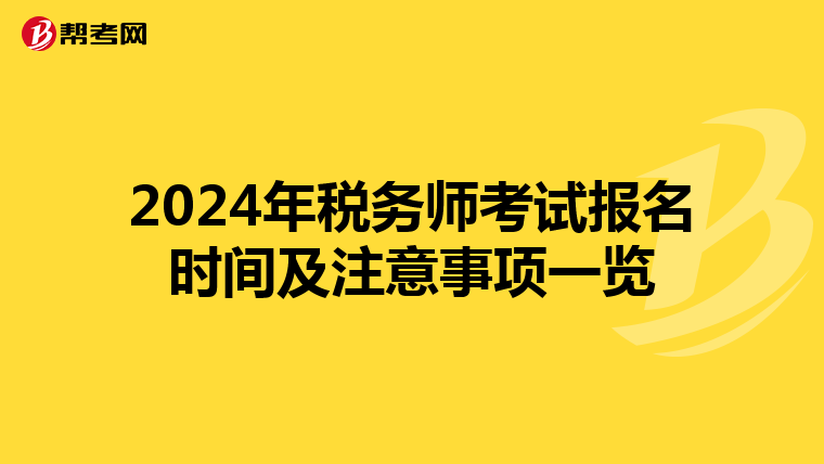 2024年税务师考试报名时间及注意事项一览
