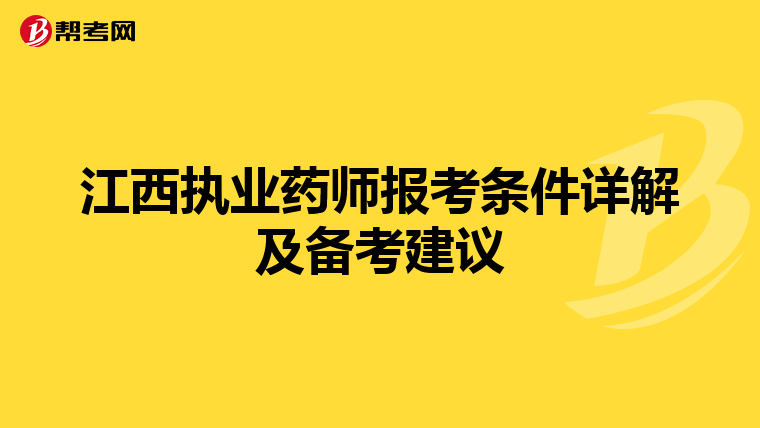 江西执业药师报考条件详解及备考建议
