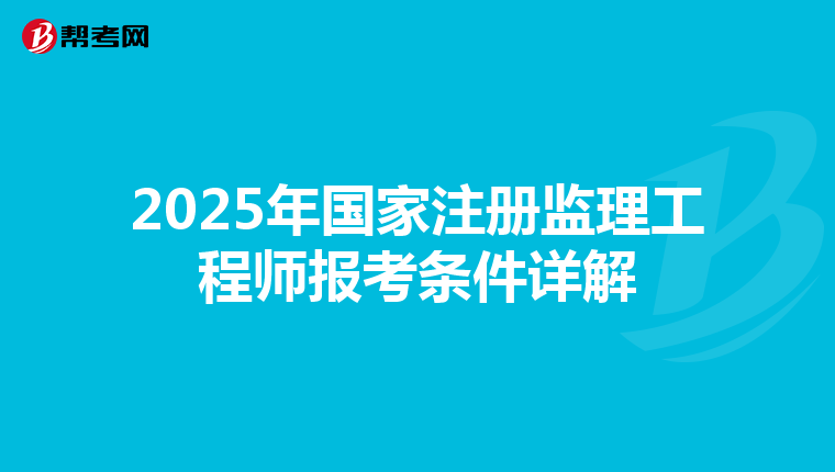 2025年国家注册监理工程师报考条件详解