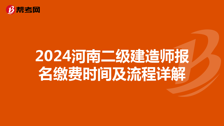 2024河南二级建造师报名缴费时间及流程详解