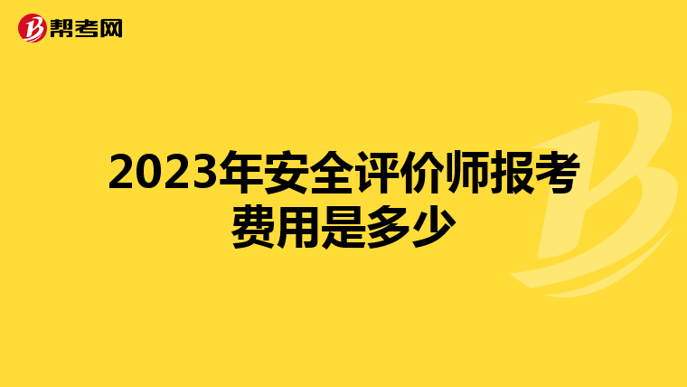 2023年安全評(píng)價(jià)師報(bào)考費(fèi)用是多少