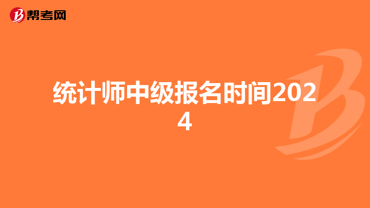 统计师中级报名时间2024
