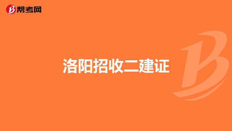洛阳招收二建证