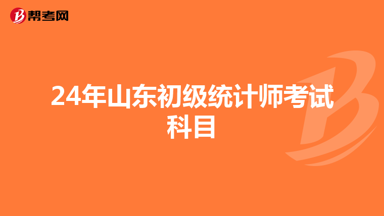 24年山东初级统计师考试科目