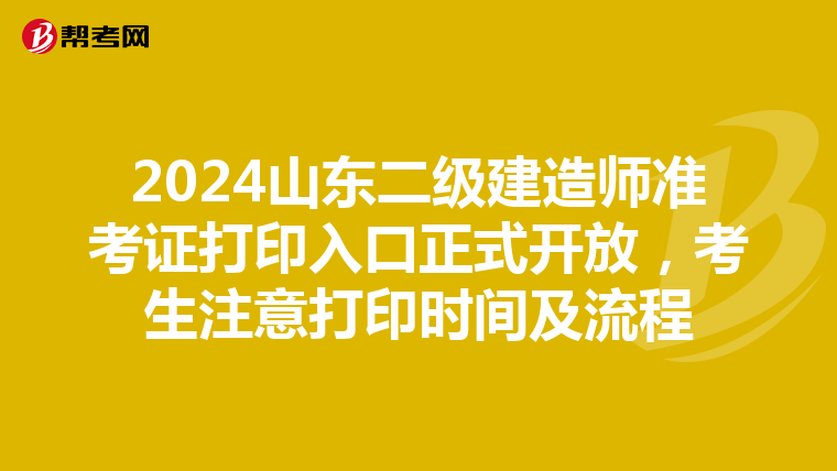 2024山东二级建造师准考证打印入口正式开放，考生注意打印时间及流程