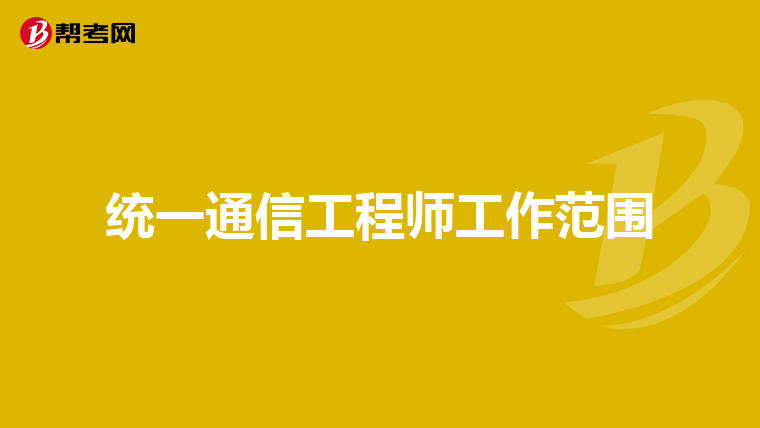 统一通信工程师工作范围
