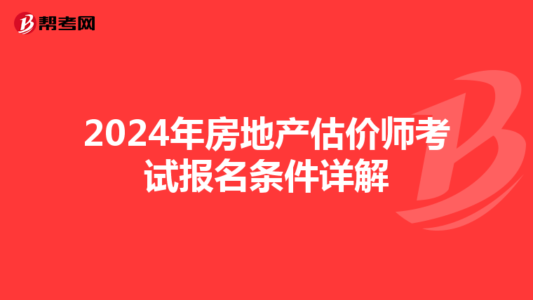 2024年房地产估价师考试报名条件详解