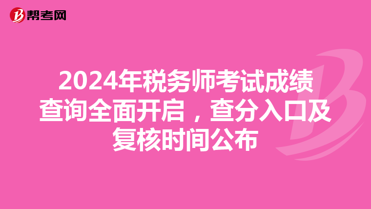 2024年税务师考试成绩查询全面开启，查分入口及复核时间公布