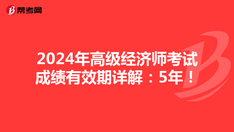 2024年高级经济师考试成绩有效期详解：5年！