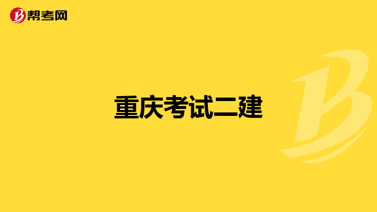重庆考试二建