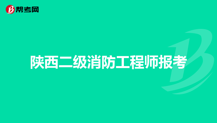 陕西二级消防工程师报考