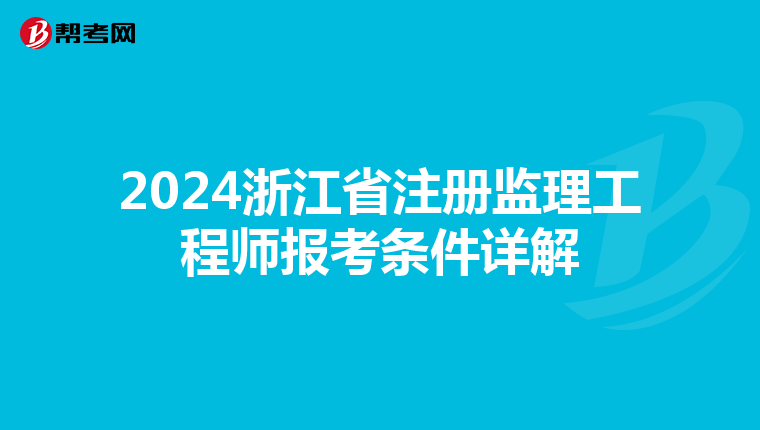 2024浙江省注册监理工程师报考条件详解