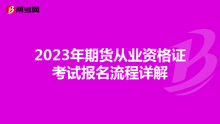 2023年期货从业资格证考试报名流程详解