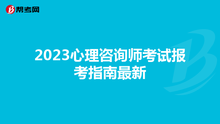2023心理咨询师考试报考指南最新
