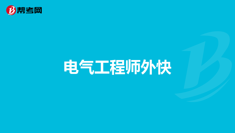 电气工程师外快