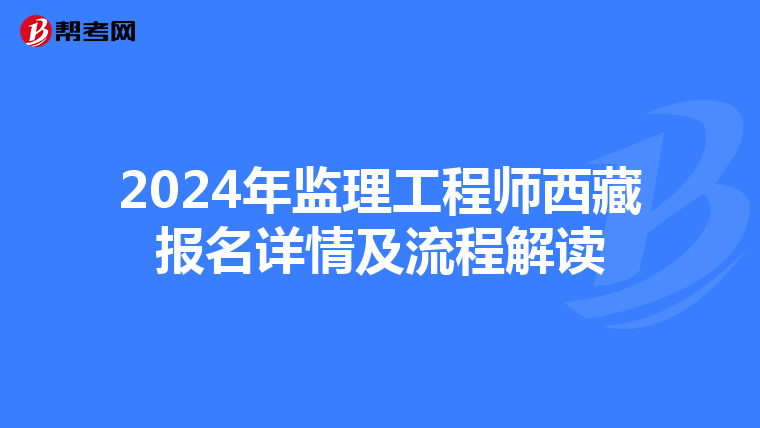 2024年监理工程师西藏报名详情及流程解读