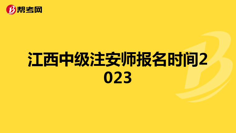 江西中级注安师报名时间2023