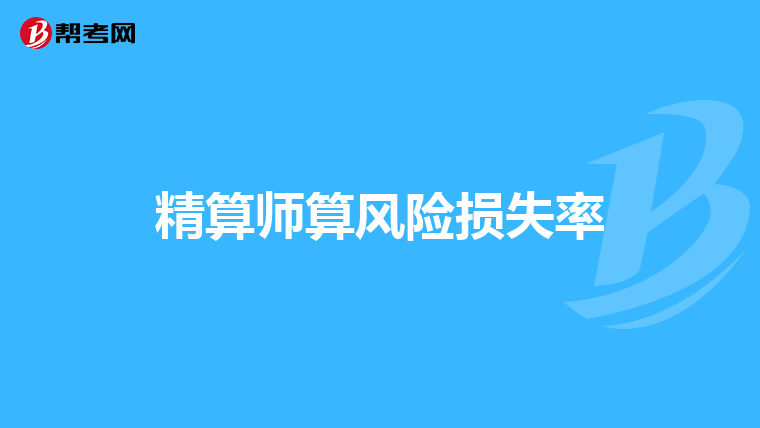 精算師算風險損失率