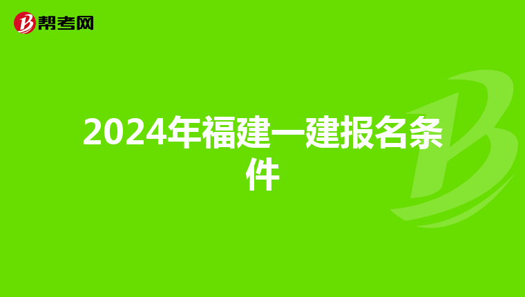2024年福建一建报名条件