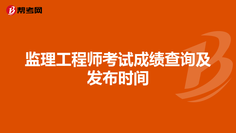 监理工程师考试成绩查询及发布时间