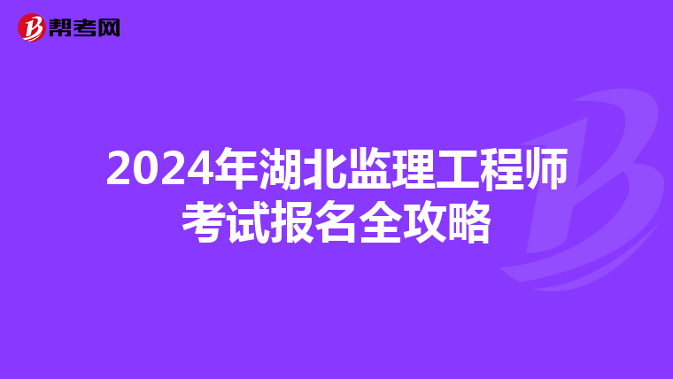2024年湖北监理工程师考试报名全攻略