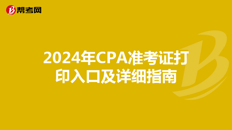 2024年CPA准考证打印入口及详细指南