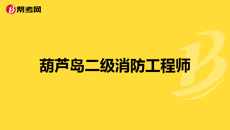 葫蘆島二級消防工程師
