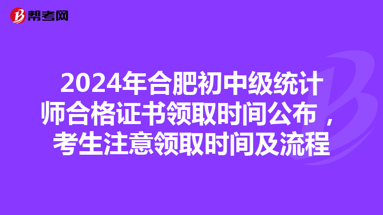 2024年合肥初中级统计师合格证书领取时间公布，考生注意领取时间及流程