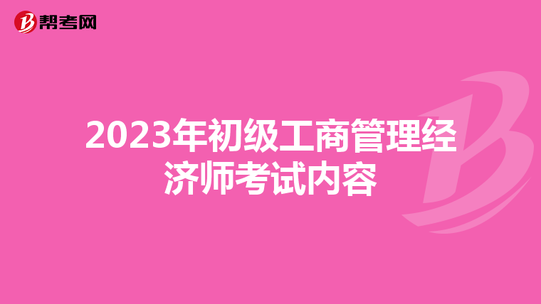 2023年初級工商管理經濟師考試內容