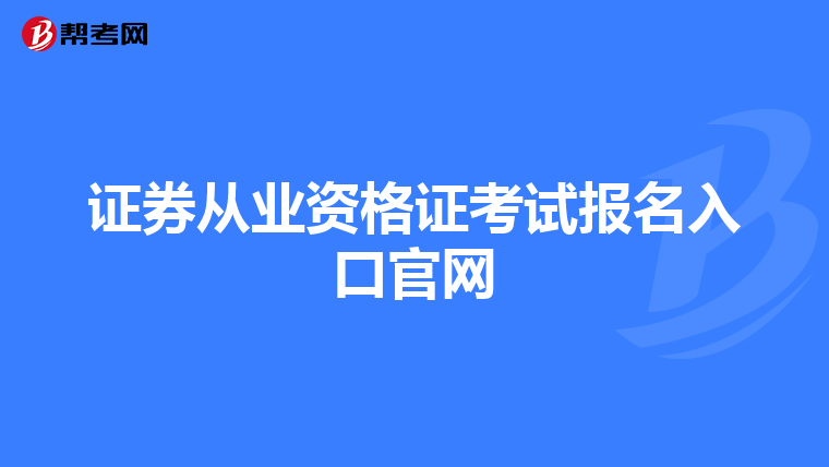 证券从业资格证考试报名入口官网