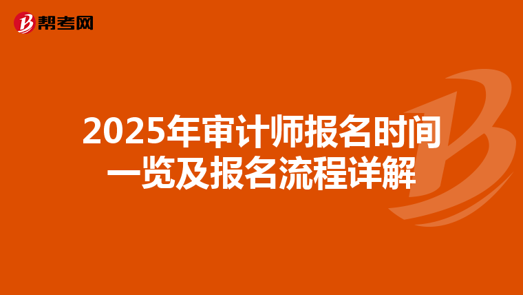2025年审计师报名时间一览及报名流程详解