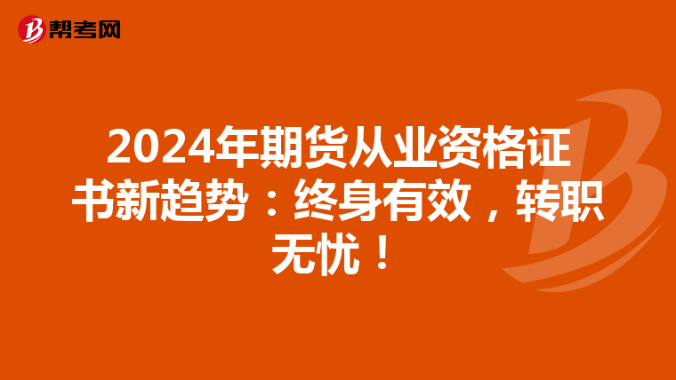 2024年期货从业资格证书新趋势：终身有效，转职无忧！