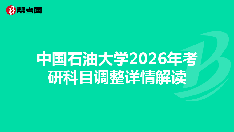 中国石油大学2026年考研科目调整详情解读