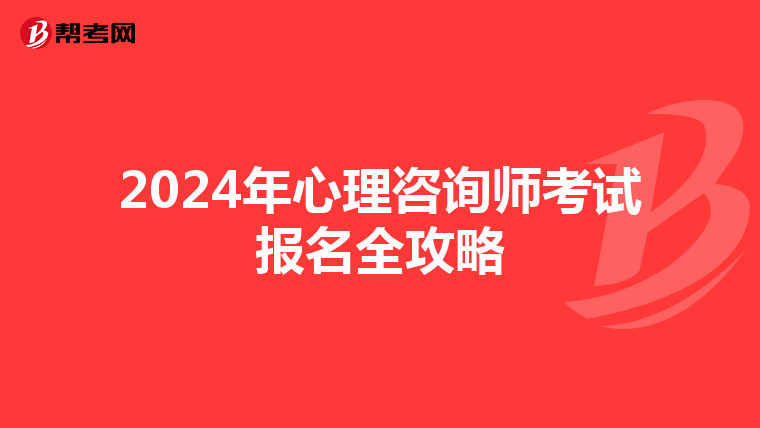 2024年心理咨询师考试报名全攻略